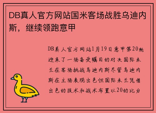 DB真人官方网站国米客场战胜乌迪内斯，继续领跑意甲