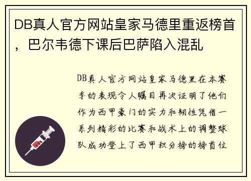 DB真人官方网站皇家马德里重返榜首，巴尔韦德下课后巴萨陷入混乱