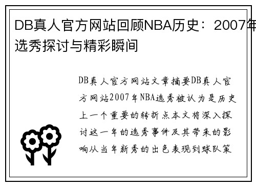DB真人官方网站回顾NBA历史：2007年选秀探讨与精彩瞬间