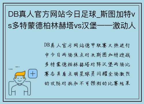 DB真人官方网站今日足球_斯图加特vs多特蒙德柏林赫塔vs汉堡——激动人心的对决，不容错过！