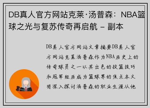 DB真人官方网站克莱·汤普森：NBA篮球之光与复苏传奇再启航 - 副本