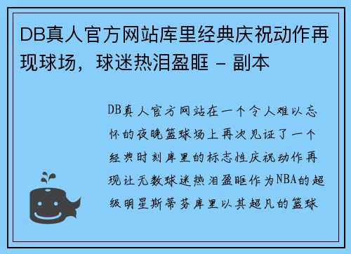 DB真人官方网站库里经典庆祝动作再现球场，球迷热泪盈眶 - 副本