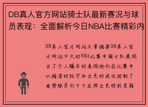 DB真人官方网站骑士队最新赛况与球员表现：全面解析今日NBA比赛精彩内容 - 副本