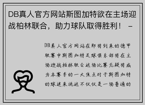 DB真人官方网站斯图加特欲在主场迎战柏林联合，助力球队取得胜利！ - 副本