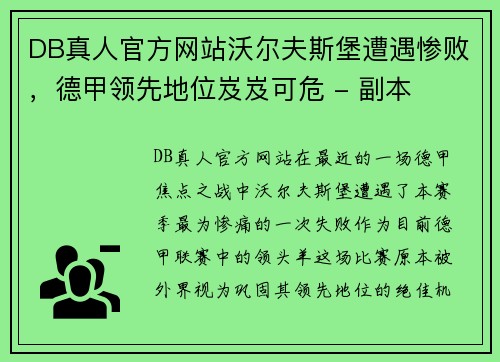 DB真人官方网站沃尔夫斯堡遭遇惨败，德甲领先地位岌岌可危 - 副本