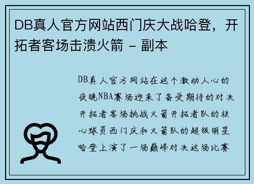 DB真人官方网站西门庆大战哈登，开拓者客场击溃火箭 - 副本