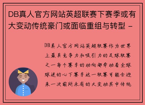 DB真人官方网站英超联赛下赛季或有大变动传统豪门或面临重组与转型 - 副本