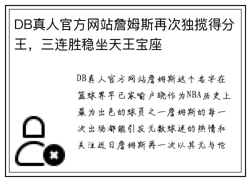 DB真人官方网站詹姆斯再次独揽得分王，三连胜稳坐天王宝座