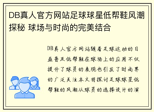 DB真人官方网站足球球星低帮鞋风潮探秘 球场与时尚的完美结合