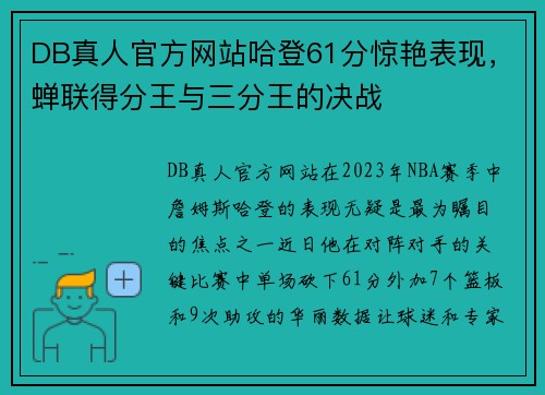 DB真人官方网站哈登61分惊艳表现，蝉联得分王与三分王的决战