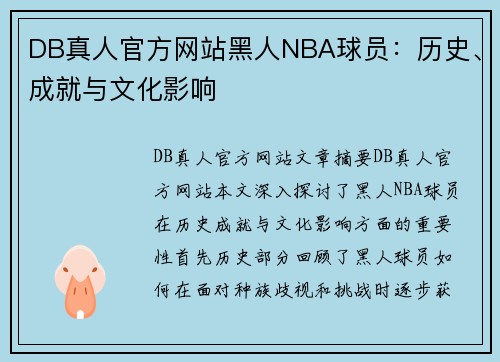 DB真人官方网站黑人NBA球员：历史、成就与文化影响