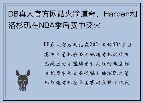 DB真人官方网站火箭道奇，Harden和洛杉矶在NBA季后赛中交火