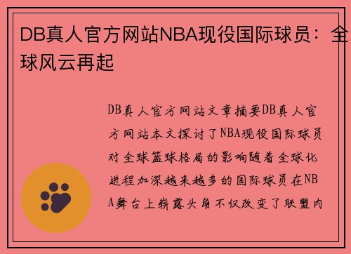 DB真人官方网站NBA现役国际球员：全球风云再起