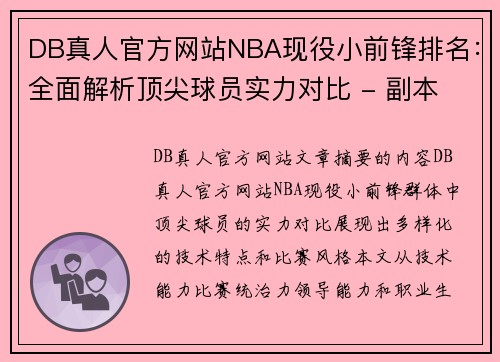 DB真人官方网站NBA现役小前锋排名：全面解析顶尖球员实力对比 - 副本
