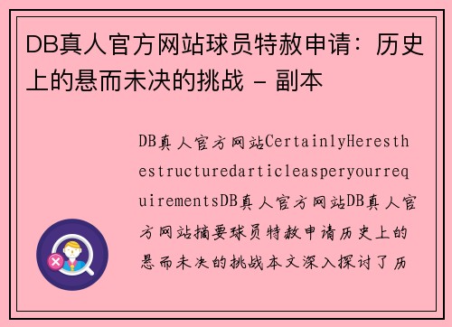 DB真人官方网站球员特赦申请：历史上的悬而未决的挑战 - 副本