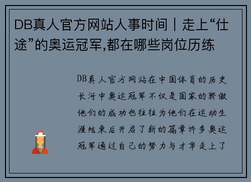 DB真人官方网站人事时间｜走上“仕途”的奥运冠军,都在哪些岗位历练