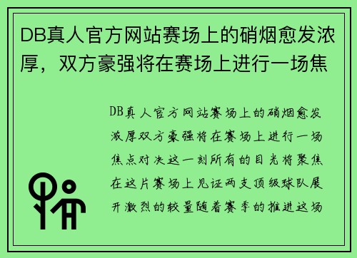 DB真人官方网站赛场上的硝烟愈发浓厚，双方豪强将在赛场上进行一场焦点对决 - 副本