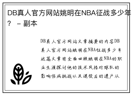 DB真人官方网站姚明在NBA征战多少年？ - 副本
