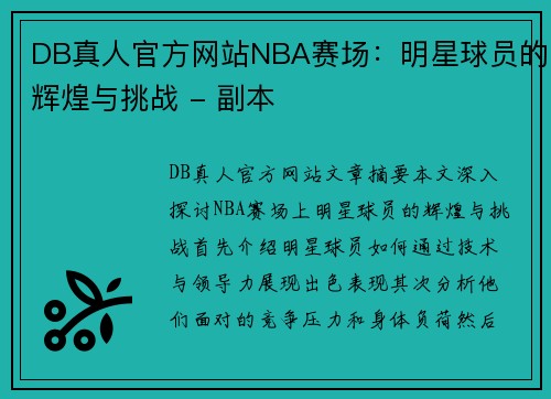 DB真人官方网站NBA赛场：明星球员的辉煌与挑战 - 副本