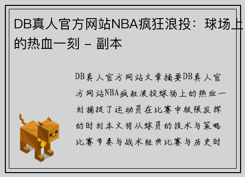 DB真人官方网站NBA疯狂浪投：球场上的热血一刻 - 副本