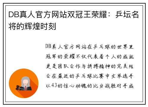 DB真人官方网站双冠王荣耀：乒坛名将的辉煌时刻