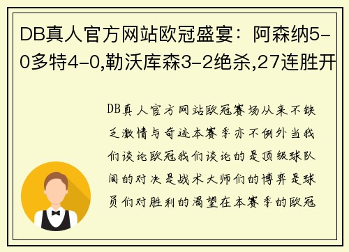 DB真人官方网站欧冠盛宴：阿森纳5-0多特4-0,勒沃库森3-2绝杀,27连胜开局 - 副本