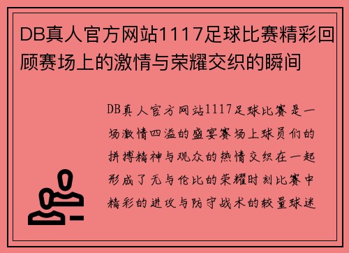 DB真人官方网站1117足球比赛精彩回顾赛场上的激情与荣耀交织的瞬间