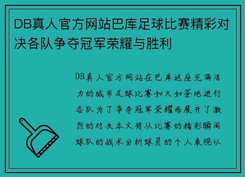 DB真人官方网站巴库足球比赛精彩对决各队争夺冠军荣耀与胜利