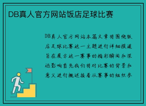 DB真人官方网站饭店足球比赛