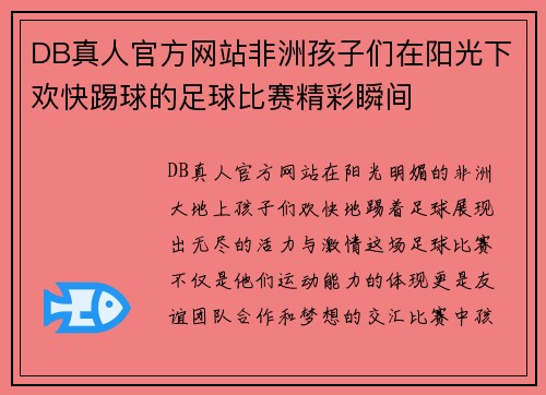 DB真人官方网站非洲孩子们在阳光下欢快踢球的足球比赛精彩瞬间
