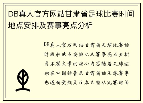 DB真人官方网站甘肃省足球比赛时间地点安排及赛事亮点分析