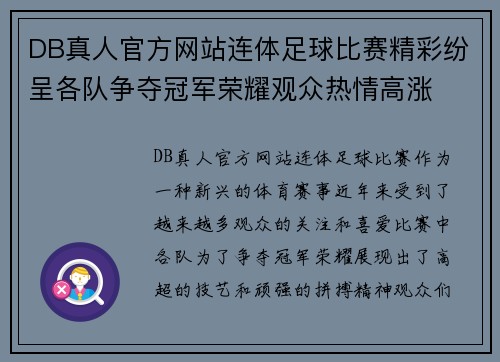 DB真人官方网站连体足球比赛精彩纷呈各队争夺冠军荣耀观众热情高涨