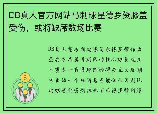 DB真人官方网站马刺球星德罗赞膝盖受伤，或将缺席数场比赛