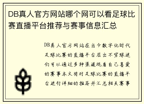 DB真人官方网站哪个网可以看足球比赛直播平台推荐与赛事信息汇总