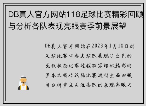 DB真人官方网站118足球比赛精彩回顾与分析各队表现亮眼赛季前景展望