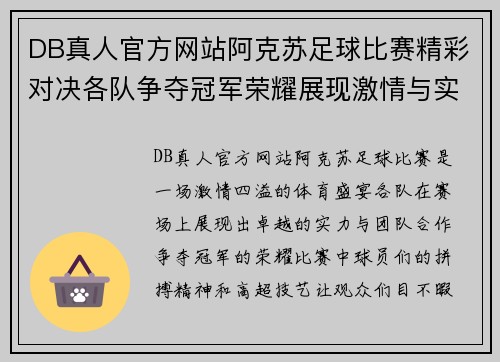 DB真人官方网站阿克苏足球比赛精彩对决各队争夺冠军荣耀展现激情与实力