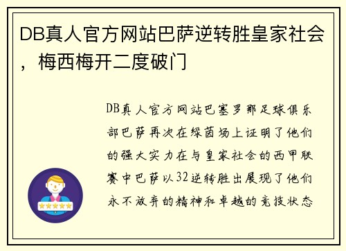 DB真人官方网站巴萨逆转胜皇家社会，梅西梅开二度破门