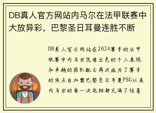 DB真人官方网站内马尔在法甲联赛中大放异彩，巴黎圣日耳曼连胜不断