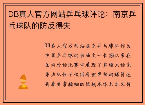 DB真人官方网站乒乓球评论：南京乒乓球队的防反得失