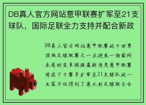 DB真人官方网站意甲联赛扩军至21支球队，国际足联全力支持并配合新政策实施