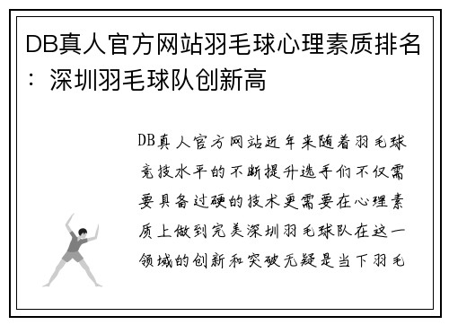DB真人官方网站羽毛球心理素质排名：深圳羽毛球队创新高