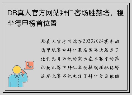 DB真人官方网站拜仁客场胜赫塔，稳坐德甲榜首位置