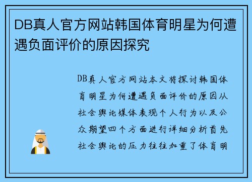 DB真人官方网站韩国体育明星为何遭遇负面评价的原因探究