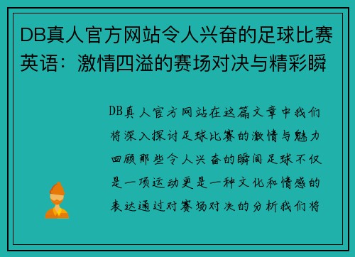 DB真人官方网站令人兴奋的足球比赛英语：激情四溢的赛场对决与精彩瞬间回顾