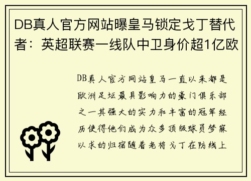 DB真人官方网站曝皇马锁定戈丁替代者：英超联赛一线队中卫身价超1亿欧元！