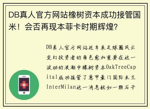 DB真人官方网站橡树资本成功接管国米！会否再现本菲卡时期辉煌？