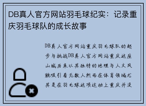 DB真人官方网站羽毛球纪实：记录重庆羽毛球队的成长故事
