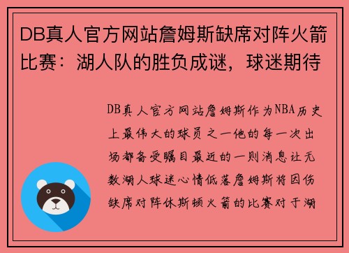 DB真人官方网站詹姆斯缺席对阵火箭比赛：湖人队的胜负成谜，球迷期待他复出