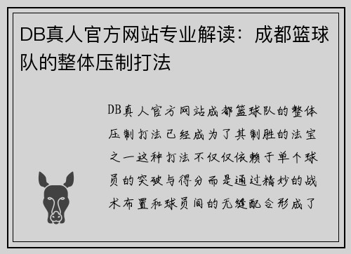 DB真人官方网站专业解读：成都篮球队的整体压制打法