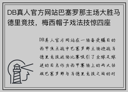 DB真人官方网站巴塞罗那主场大胜马德里竞技，梅西帽子戏法技惊四座